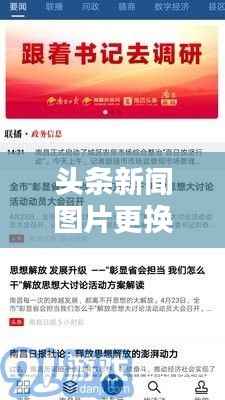 头条新闻图片更换全攻略,操作指南一步步教您轻松搞定!