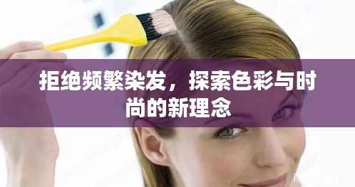 拒绝频繁染发，探索色彩与时尚的新理念