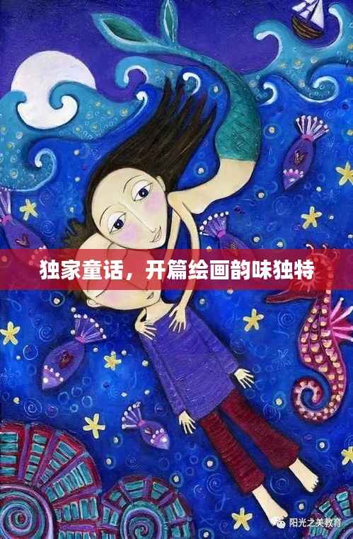 独家童话，开篇绘画韵味独特