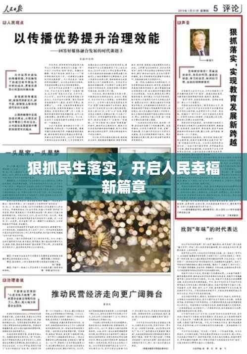 狠抓民生落实,开启人民幸福新篇章