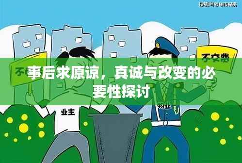 事后求原谅，真诚与改变的必要性探讨