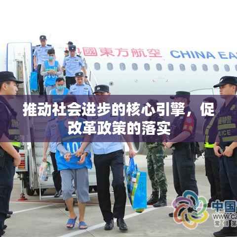 推动社会进步的核心引擎，促改革政策的落实