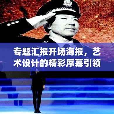 专题汇报开场海报,艺术设计的精彩序幕引领者