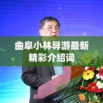 曲阜小林导游最新精彩介绍词