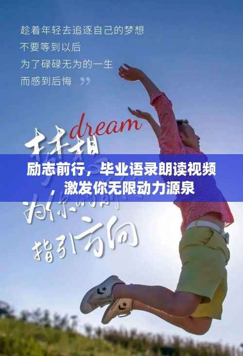 励志前行，毕业语录朗读视频，激发你无限动力源泉