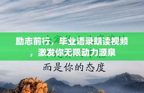 励志前行,毕业语录朗读视频,激发你无限动力源泉