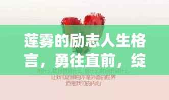 莲雾的励志人生格言，勇往直前，绽放生命光彩！