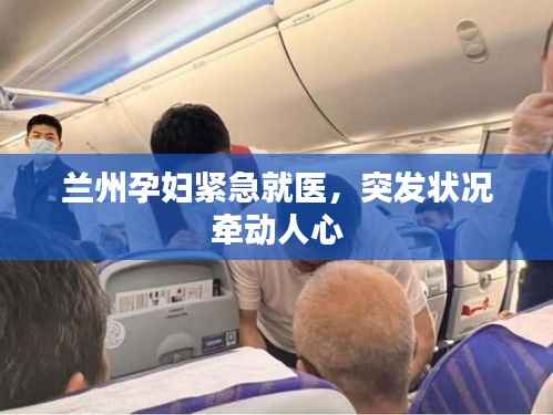 兰州孕妇紧急就医，突发状况牵动人心