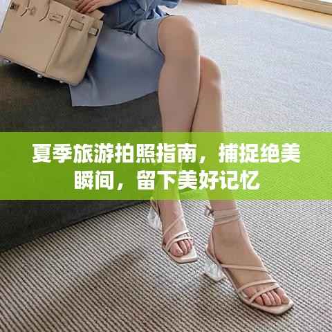 夏季旅游拍照指南，捕捉绝美瞬间，留下美好记忆