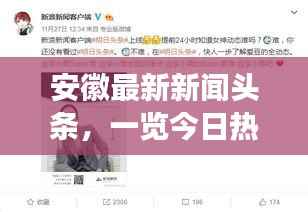 安徽最新新闻头条，一览今日热点事件