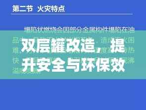 双层罐改造,提升安全与环保效益的突破策略