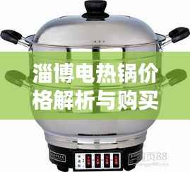 淄博电热锅价格解析与购买指南