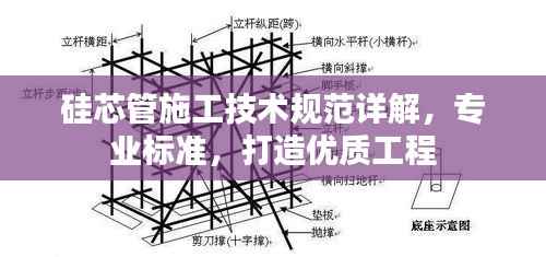 硅芯管施工技术规范详解，专业标准，打造优质工程