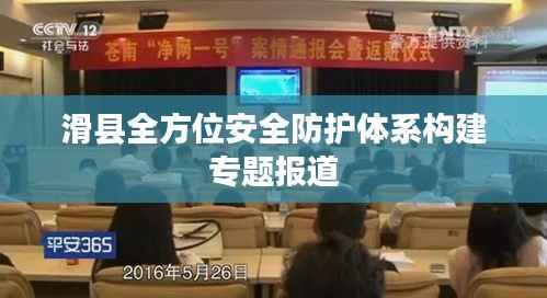 滑县全方位安全防护体系构建专题报道