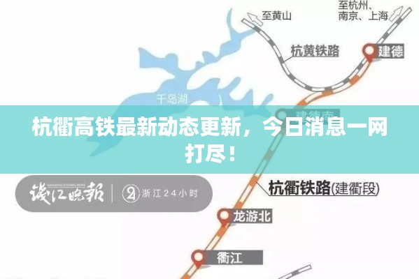 杭衢高铁最新动态更新,今日消息一网打尽!