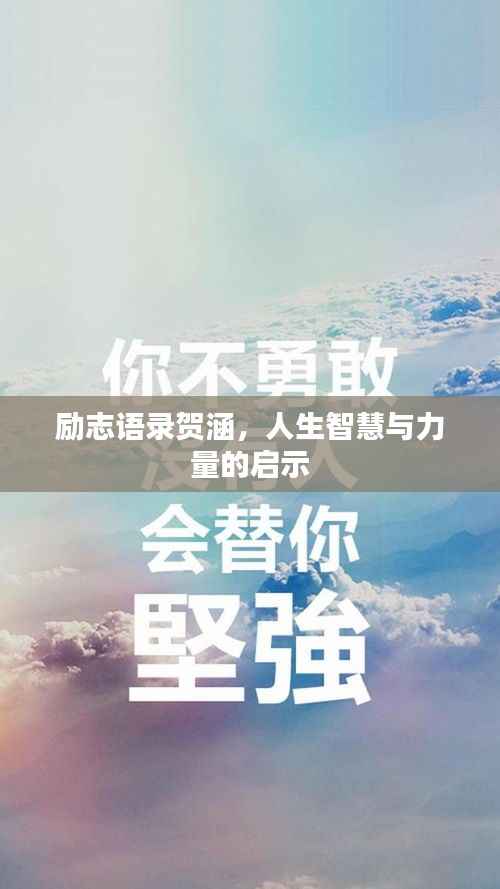 励志语录贺涵,人生智慧与力量的启示