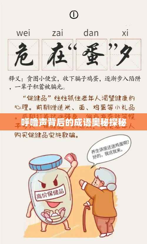 呼噜声背后的成语奥秘探秘