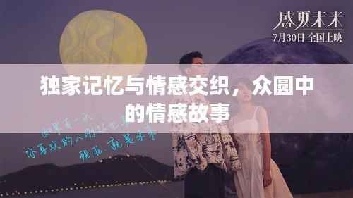 独家记忆与情感交织,众圆中的情感故事