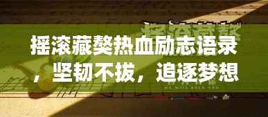 摇滚藏獒热血励志语录，坚韧不拔，追逐梦想的力量之源