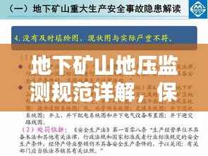 地下矿山地压监测规范详解，保障安全，护航矿山作业