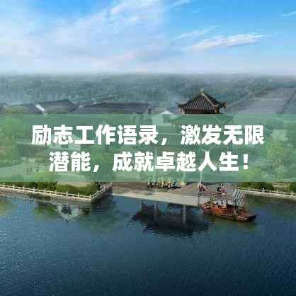 励志工作语录，激发无限潜能，成就卓越人生！