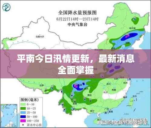平南今日汛情更新，最新消息全面掌握
