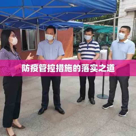 防疫管控措施的落实之道