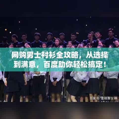 网购男士衬衫全攻略,从选择到满意,百度助你轻松搞定!