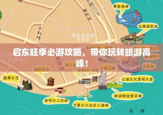 启东旺季必游攻略,带你玩转旅游高峰!