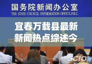 宜春万载县最新新闻热点综述今日关注