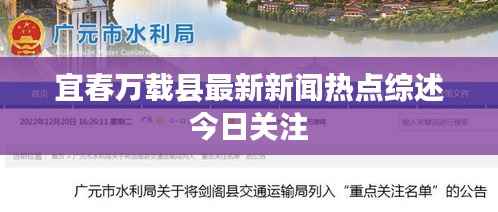 宜春万载县最新新闻热点综述今日关注