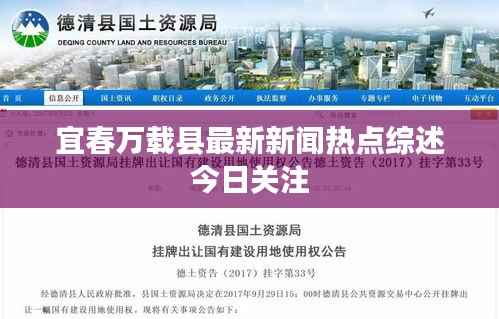 宜春万载县最新新闻热点综述今日关注