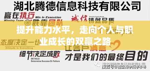 提升能力水平，走向个人与职业成长的双赢之路