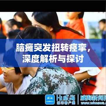 脑瘫突发扭转痉挛,深度解析与探讨