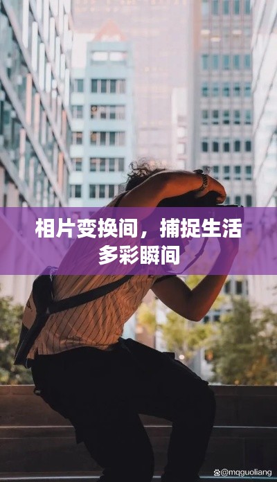 相片变换间，捕捉生活多彩瞬间