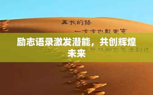 励志语录激发潜能，共创辉煌未来