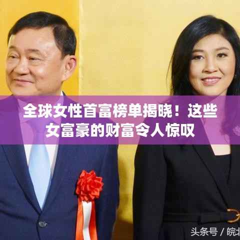 全球女性首富榜单揭晓!这些女富豪的财富令人惊叹