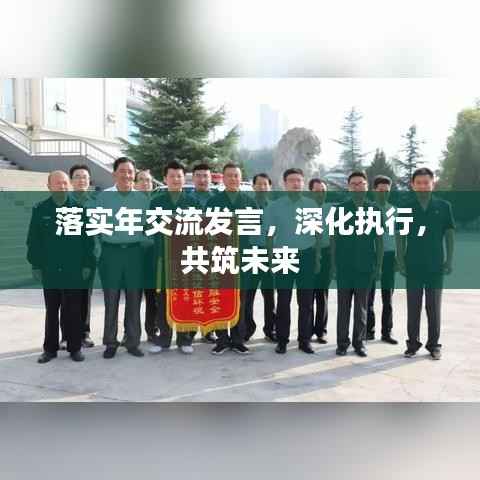 落实年交流发言，深化执行，共筑未来