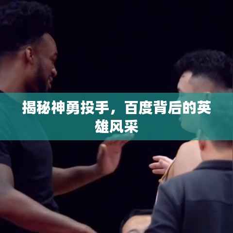 揭秘神勇投手,百度背后的英雄风采