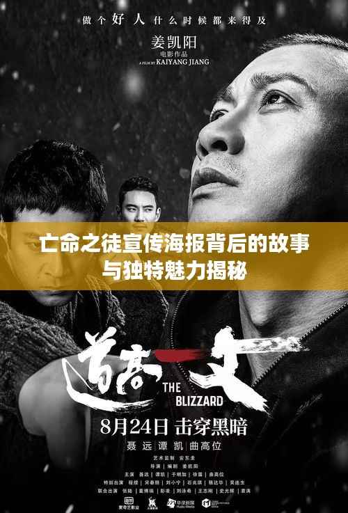 亡命之徒宣传海报背后的故事与独特魅力揭秘