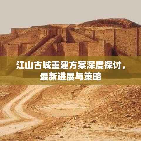 江山古城重建方案深度探讨,最新进展与策略