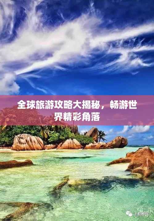 全球旅游攻略大揭秘，畅游世界精彩角落