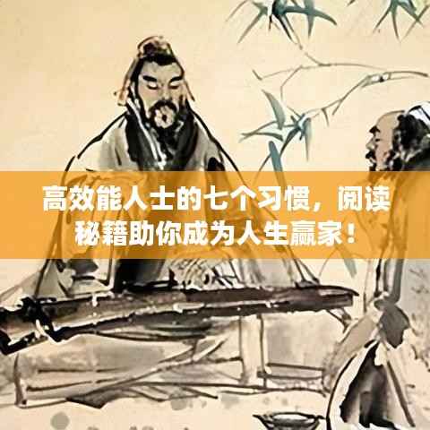高效能人士的七个习惯，阅读秘籍助你成为人生赢家！