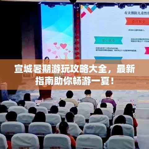 宣城暑期游玩攻略大全，最新指南助你畅游一夏！