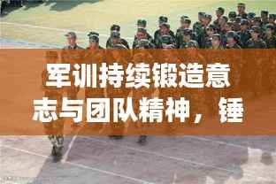 军训持续锻造意志与团队精神，锤炼青春的力量之源