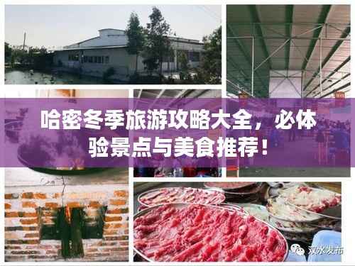 哈密冬季旅游攻略大全,必体验景点与美食推荐!
