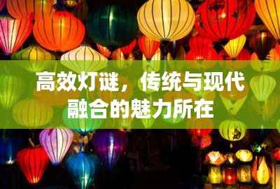 高效灯谜，传统与现代融合的魅力所在