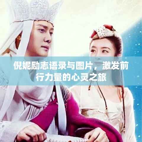 倪妮励志语录与图片，激发前行力量的心灵之旅