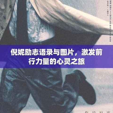 倪妮励志语录与图片,激发前行力量的心灵之旅