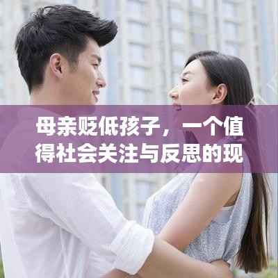 母亲贬低孩子，一个值得社会关注与反思的现象